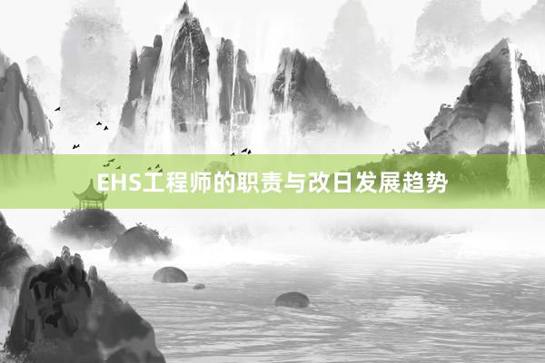 EHS工程师的职责与改日发展趋势