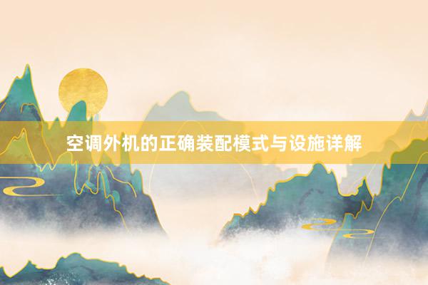 空调外机的正确装配模式与设施详解