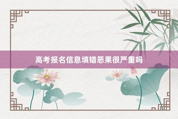 高考报名信息填错恶果很严重吗