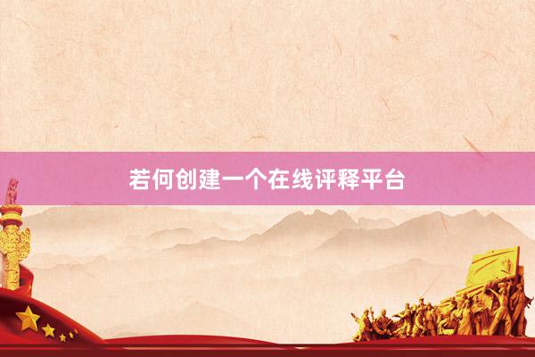 若何创建一个在线评释平台