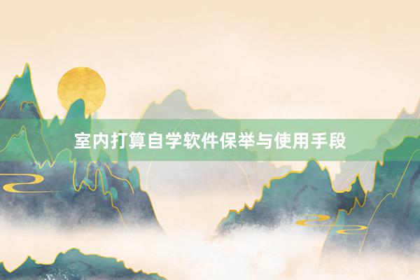 室内打算自学软件保举与使用手段
