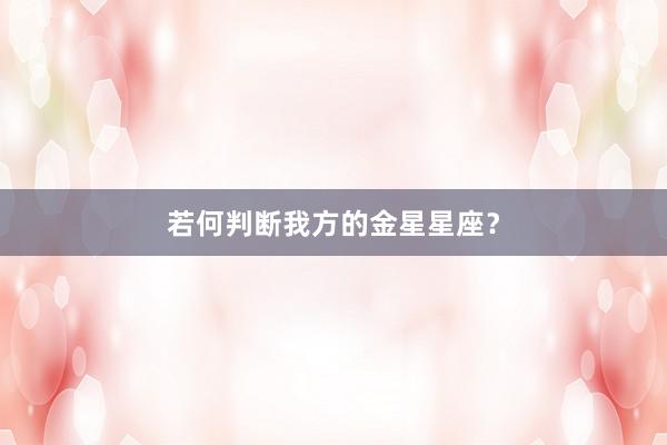 若何判断我方的金星星座？