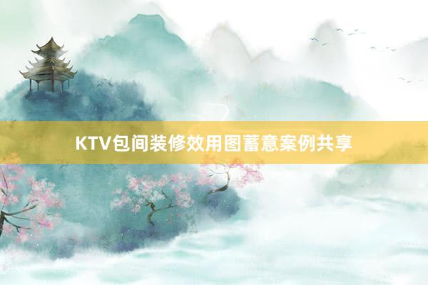 KTV包间装修效用图蓄意案例共享